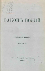 Закон божий. Иеромонах Мефодий. Издание 2