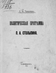 Политическая программа Петра Аркадьевича Столыпина