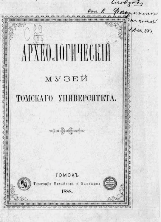Археологический музей Томского университета
