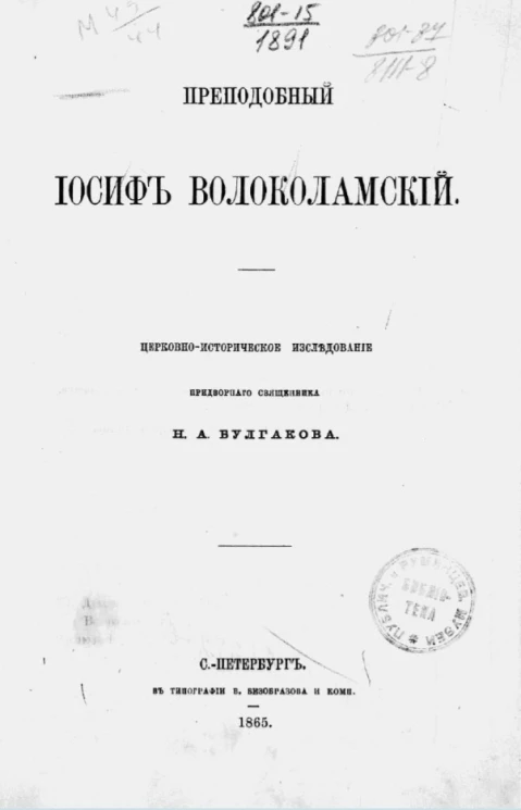 Преподобный Иосиф Волоколамский. Церковно-историческое исследование