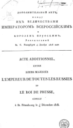 Дополнительный акт, между их величествами императором всероссийским и королем прусским, заключенный в Санкт-Петербурге 7/19 декабря 1818 года