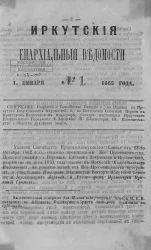 Иркутские епархиальные ведомости, № 1. 1 января 1863 года