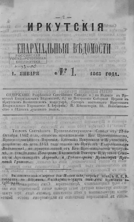 Иркутские епархиальные ведомости, № 1. 1 января 1863 года