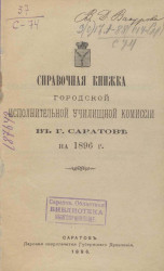 Справочная книжка городской исполнительной училищной комиссии в городе Саратове на 1896 год