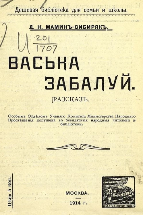 Дешевая библиотека для семьи и школы. Васька-Забалуй. Рассказ