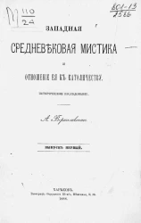 Западная средневековая мистика и отношение её к католичеству. Историческое исследование. Выпуск 1