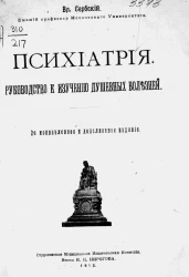 Психиатрия. Руководство к изучению душевных болезней. Издание 2