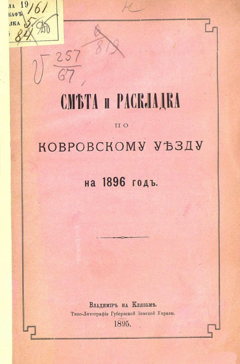 Смета и раскладка по Ковровскому уезду на 1896 год