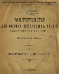 Оценочно-статистическое отделение Новгородской губернской земской управы. Материалы по оценке земельных угодий Новгородской губернии. Боровичский уезд. Выпуск 1. Земельный инвентарь
