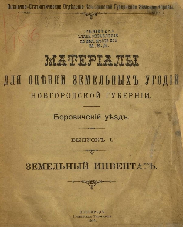 Оценочно-статистическое отделение Новгородской губернской земской управы. Материалы по оценке земельных угодий Новгородской губернии. Боровичский уезд. Выпуск 1. Земельный инвентарь