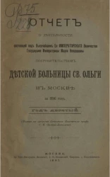 Отчет о деятельности Детской больницы святой Ольги в Москве, учрежденной графом Сергием Владимировичем Орловым-Давыдовым за 1896 год. Год 10-й