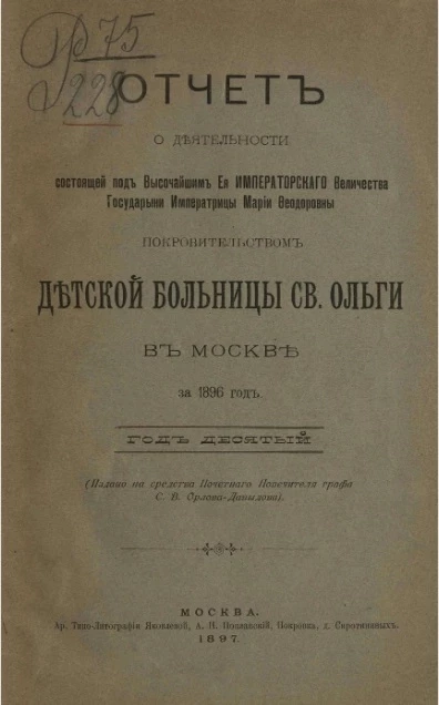 Отчет о деятельности Детской больницы святой Ольги в Москве, учрежденной графом Сергием Владимировичем Орловым-Давыдовым за 1896 год. Год 10-й
