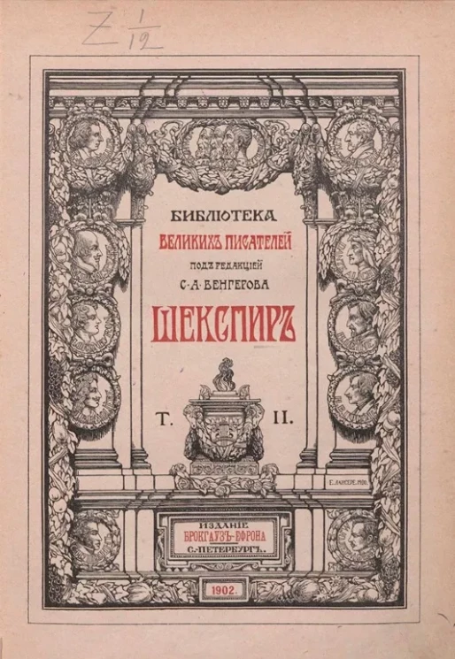 Библиотека великих писателей. Шекспир. Том 2