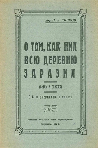 О том, как Нил всю деревню заразил. Быль в стихах