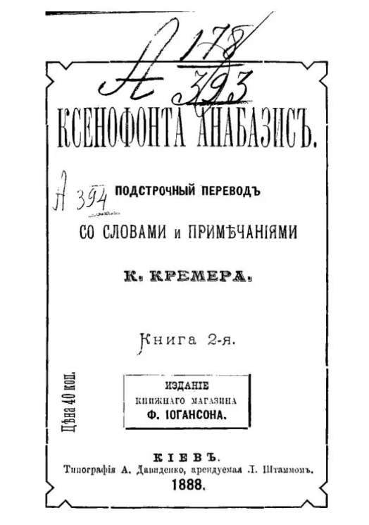 Ксенофонта анабазис. Книга 2-я