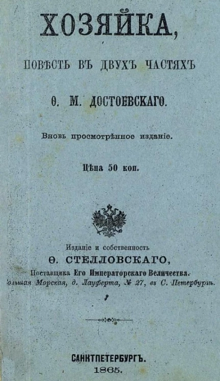 Хозяйка. Повесть в двух частях Ф.М. Достоевского
