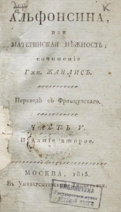 Альфонсина, или материнская нежность. Часть 5. Издание 2 