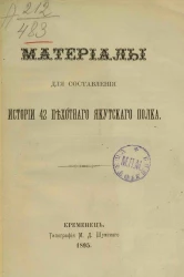 Материалы для составления истории 42 пехотного Якутского полка