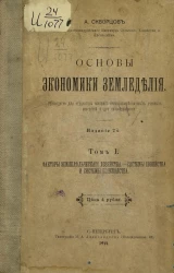 Основы экономики земледелия. Том 1. Факторы земледельческого хозяйства. Системы хозяйства и системы полеводства. Издание 2