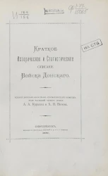 Краткое историческое и статистическое описание Войска Донского