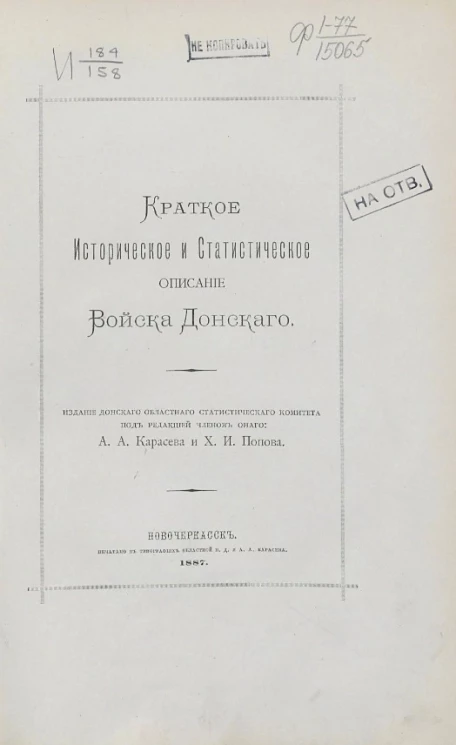 Краткое историческое и статистическое описание Войска Донского