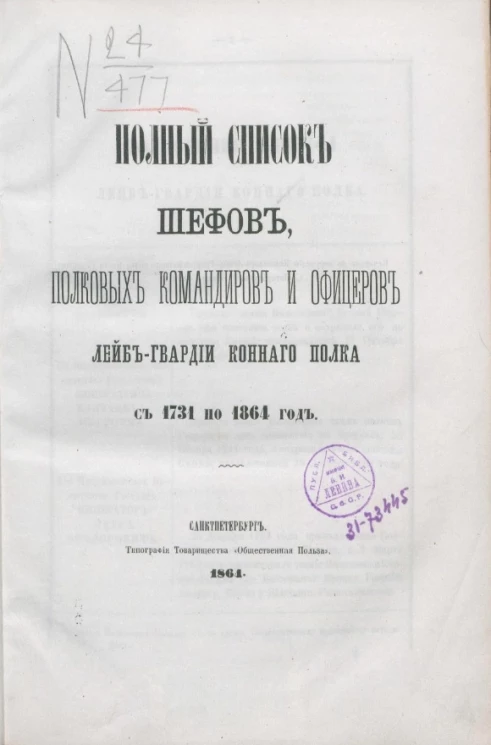 Полный список шефов, полковых командиров и офицеров Лейб-гвардии Конного полка с 1731 по 1864 год