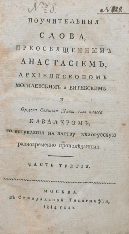 Поучительные слова, при высочайшем дворе и в других местах с 1792 года по 1796 год. Часть 3