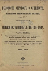 Ведомость справок о судимости, издаваемая министерством юстиции. Год 25-й. Книга 10. Списки осужденных в 1894 году. Часть 1