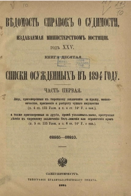 Ведомость справок о судимости, издаваемая министерством юстиции. Год 25-й. Книга 10. Списки осужденных в 1894 году. Часть 1