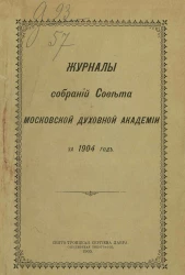 Журналы собраний Совета Московской духовной академии за 1904 год