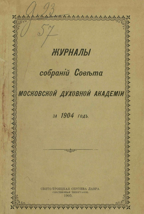 Журналы собраний Совета Московской духовной академии за 1904 год