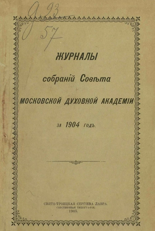 Журналы собраний Совета Московской духовной академии за 1904 год