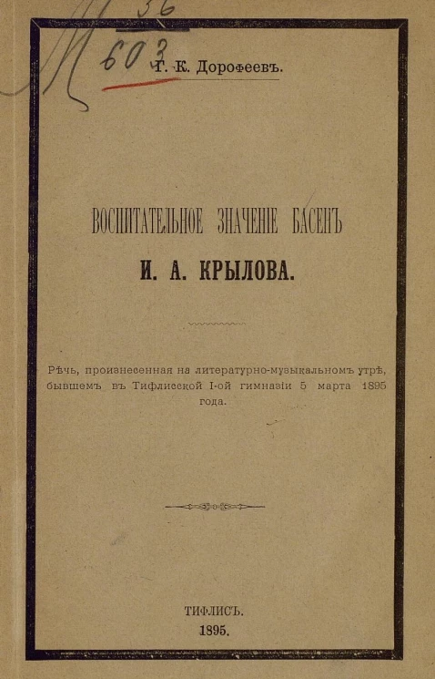 Воспитательное значение басен И.А. Крылова