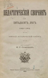 Педагогический сборник за пятьдесят лет. 1864-1914. Краткий исторический очерк