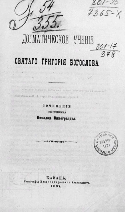 Догматическое учение святого Григория Богослова