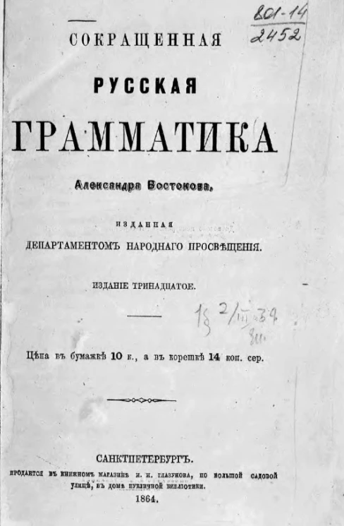 Сокращенная русская грамматика Александра Востокова. Издание 13