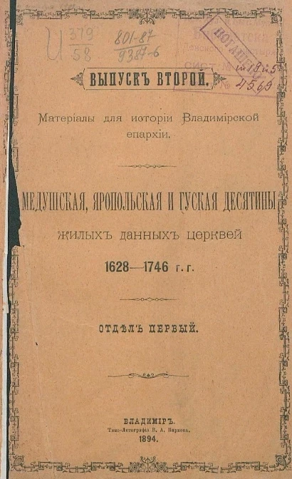 Материалы для истории церквей Владимирской губернии. Выпуск 2. Медушская, Яропольская и Гуская десятины жилых данных церквей, 1628-1746 годы. Отдел 1