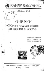 Михаилу Бакунину, 1876-1926. Очерки истории анархического движения в России. Сборник статей