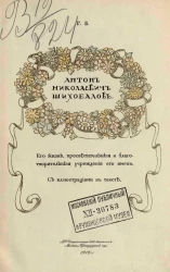 Антон Николаевич Шихобалов. Его жизнь, просветительные и благотворительные учреждения его имени