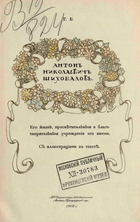 Антон Николаевич Шихобалов. Его жизнь, просветительные и благотворительные учреждения его имени