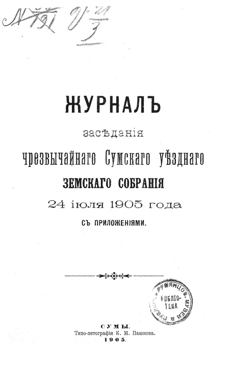 Журналы заседания чрезвычайного Сумского уездного земского собрания 24 июля 1905 года с приложениями