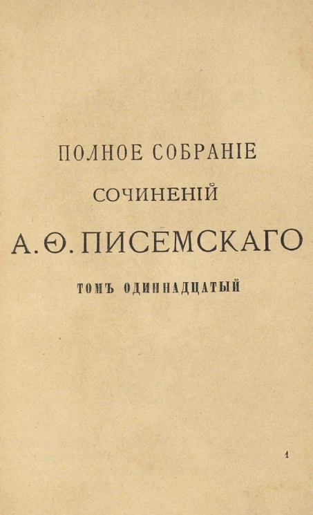 Полное собрание сочинений Алексея Феофилактовича Писемского. Том 11. Люди сороковых годов. Части 1 и 2. Издание 2