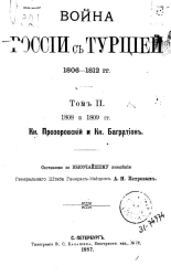 Война России с Турцией 1806-1812 годов. Том 2. 1808 и 1809 гг. Князь Прозоровский и князь Багратион