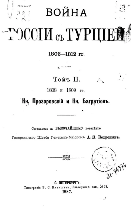 Война России с Турцией 1806-1812 годов. Том 2. 1808 и 1809 гг. Князь Прозоровский и князь Багратион