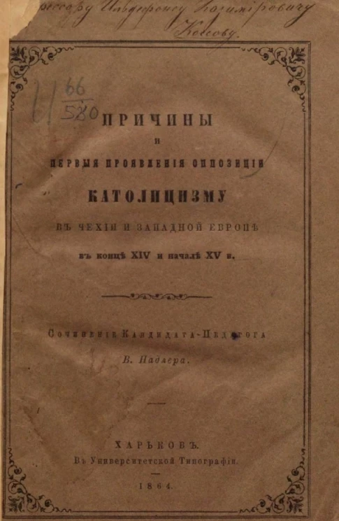Причины и первые проявления оппозиции католицизму в Чехии и Западной Европе в конце XIV и начале XV века