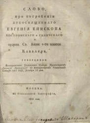 Слово, при погребении преосвященного Евгения епископа костромского и галичского и ордена Святой Анны 1-го класса кавалера