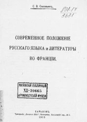 Современное положение русского языка и литературы во Франции
