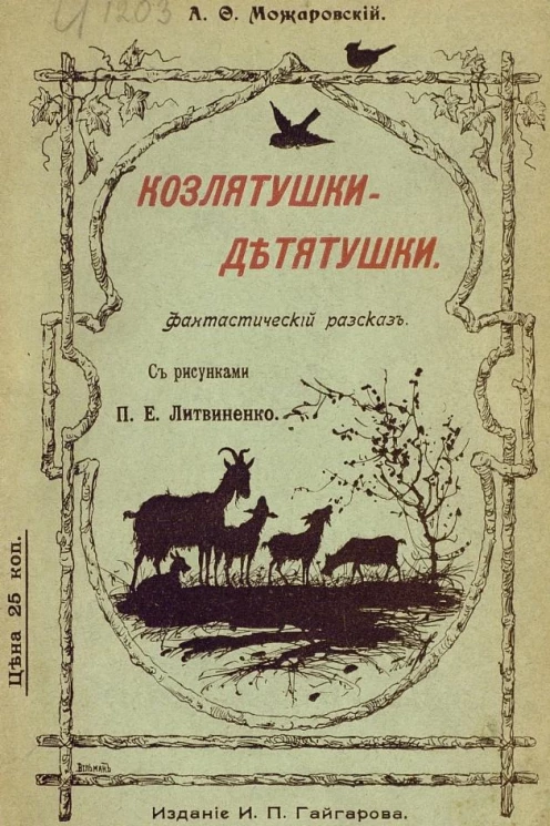 Козлятушки-детятушки. Фантастический рассказ