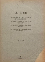 Биографии. Выпуск 3. Представители международной промышленности. The representatives of international industry. Die Vertreter der internationalen Industrie. Les representants de l'industrie internationale
