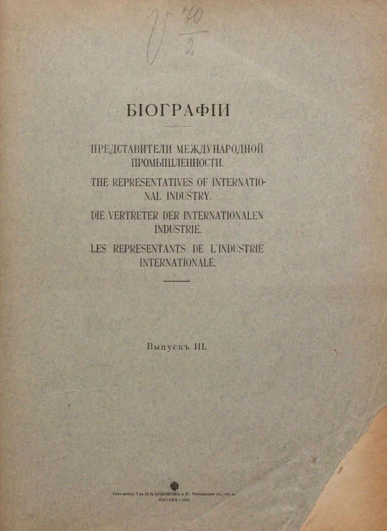 Биографии. Выпуск 3. Представители международной промышленности. The representatives of international industry. Die Vertreter der internationalen Industrie. Les representants de l'industrie internationale